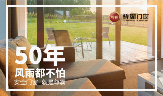 脫穎而出 尊霸門窗勇奪“中國十大品牌”榮譽(yù)稱號(hào)