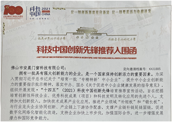 喜訊!安晨高端無(wú)縫門窗入圍“中國(guó)科技創(chuàng)新新銳企業(yè)”
