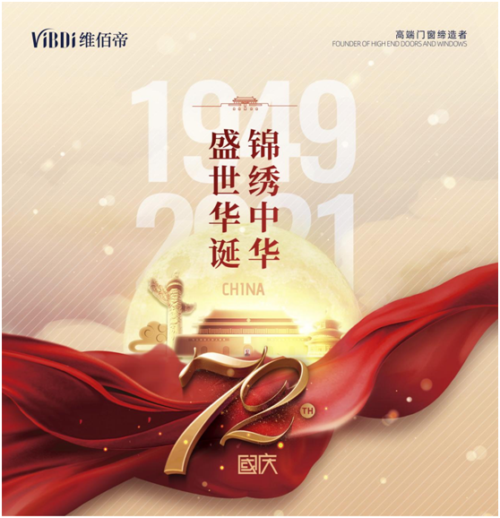 維佰帝門(mén)窗：喜迎國(guó)慶，讓品質(zhì)門(mén)窗走近千家萬(wàn)戶