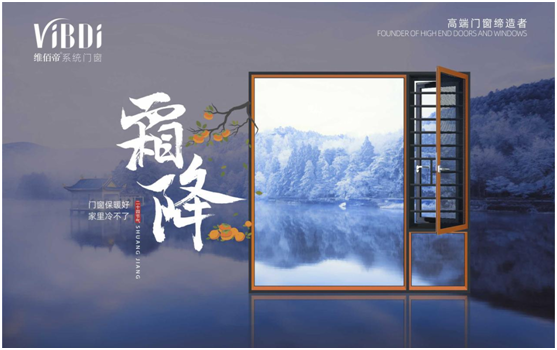 霜降時節，維佰帝門窗守護一室的溫暖