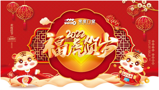 常度門(mén)窗2022新春賀歲，這份祝福請(qǐng)收下