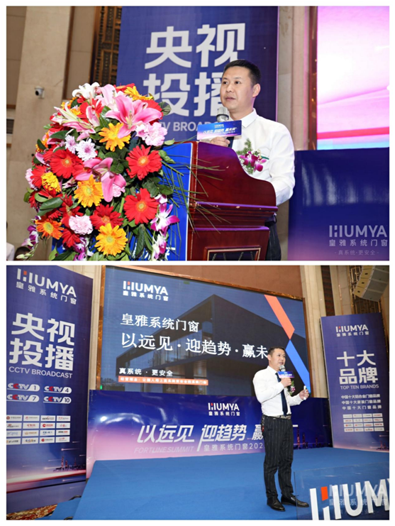 以遠見·迎趨勢·贏未來，2022皇雅門窗系統財富峰會隆重召開