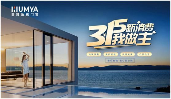 誠信3·15|皇雅門窗系統(tǒng)堅持質(zhì)量先行，“質(zhì)”敬3·15