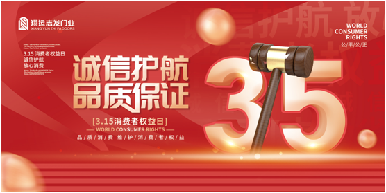 翔運(yùn)志發(fā)門(mén)業(yè)：誠(chéng)信315，我“門(mén)”在行動(dòng)
