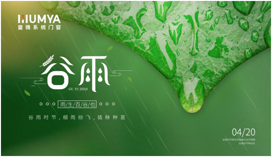 谷雨至，百谷生，皇雅門窗系統(tǒng)護(hù)萬(wàn)家!