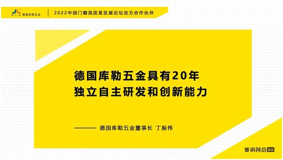 德國庫勒五金丁振偉 | 2022定制門窗高質量發展論壇官方合作伙伴