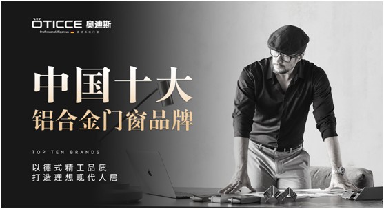 奧迪斯門窗：品質先行，品牌引領
