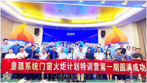 熱烈慶祝皇雅門(mén)窗系統(tǒng)丨公益火炬計(jì)劃培訓(xùn)會(huì)圓滿(mǎn)召開(kāi)