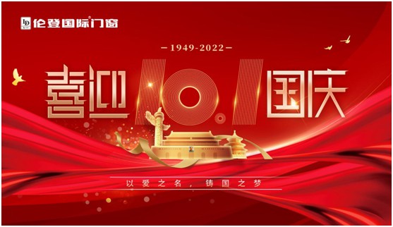 倫登國際門窗國慶獻(xiàn)禮：以愛之名，鑄國之夢