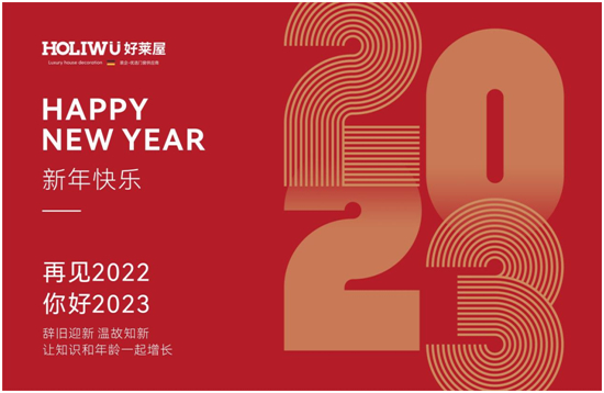 喜迎元旦丨好萊屋門窗與您攜手共迎2023年！