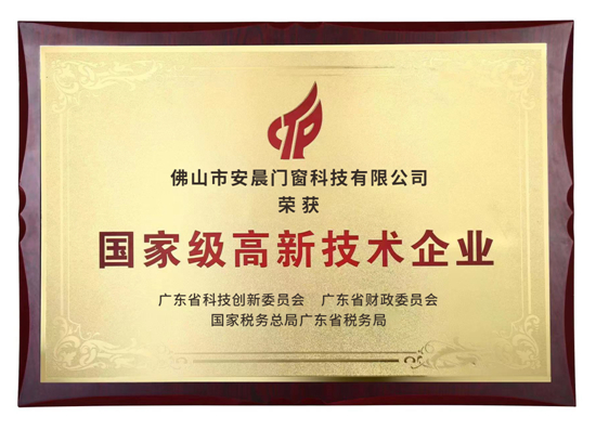 實(shí)力見證 安晨無縫焊接門窗獲“高新技術(shù)企業(yè)”認(rèn)定