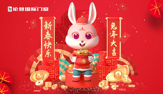 告別過去 迎接未來丨倫登國際門窗祝您前“兔”無量！