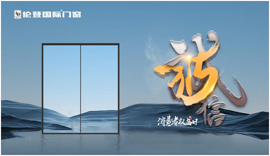 倫登國(guó)際門窗丨恪守品質(zhì)不僅315，更是365