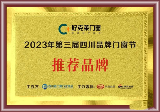 好克萊門窗獲得“2023年第三屆四川品牌門窗節推薦品牌”殊榮