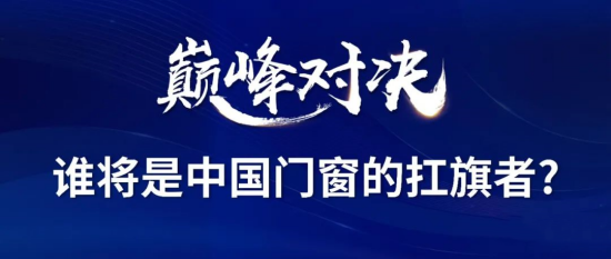 門窗十大品牌南北分庭抗?fàn)帲眱膳扇帯睘楹文艹蔀橹袊T窗扛旗者?