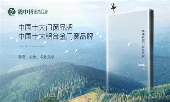 脫穎而出 鑫中哲門(mén)窗斬獲“中國(guó)十大品牌”稱(chēng)號(hào)