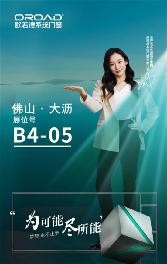 歐若德門窗現場直擊 | 引“爆”全場，精彩持續呈現!
