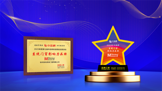 美尚系統(tǒng)門(mén)窗榮獲2023年中品榜系統(tǒng)門(mén)窗十大品牌
