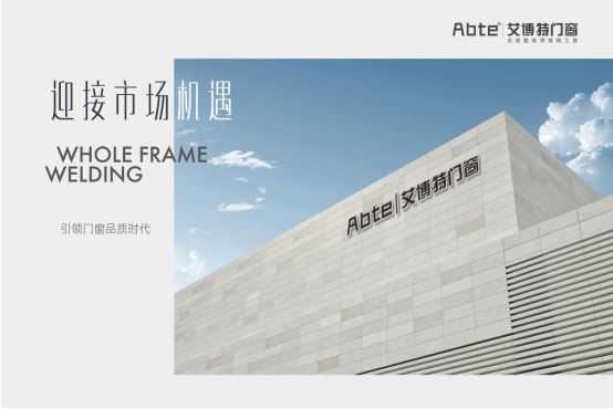艾博特門窗：迎接市場機遇，引領(lǐng)門窗品質(zhì)時代!