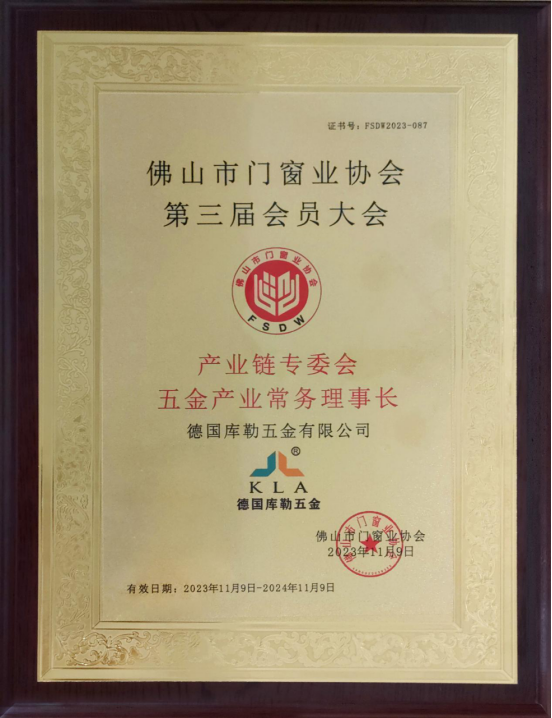 聚勢啟新|庫勒五金榮獲“產業(yè)鏈專委會常務理事長”稱號