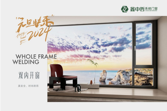 迎新年·慶元旦|迎接暖心新年，與鑫中哲門窗一起“窗”進2024