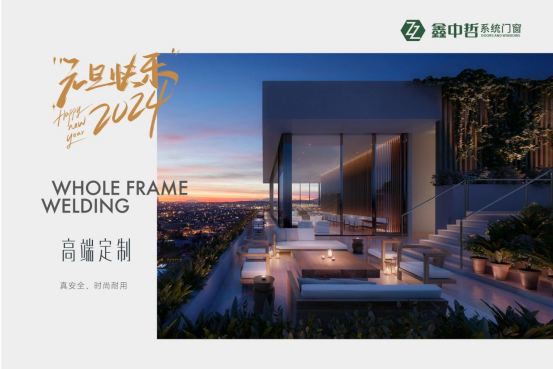 迎新年·慶元旦|迎接暖心新年，與鑫中哲門窗一起“窗”進2024