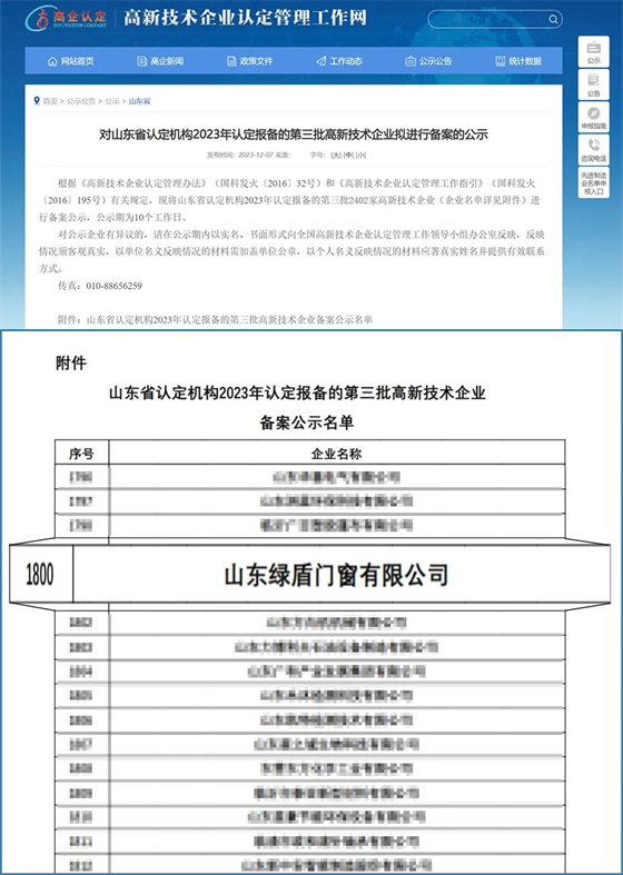 綠盾中天門(mén)窗榮膺“高新技術(shù)企業(yè)”殊榮