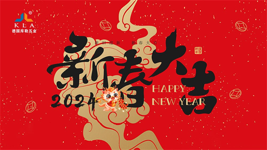 迎新春，啟新程，庫(kù)勒五金展望2024門窗行業(yè)新篇章