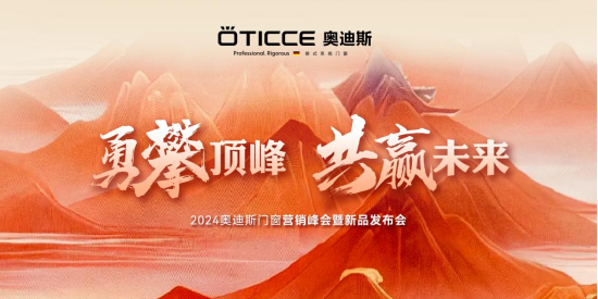 奧迪斯門窗2024年全面戰(zhàn)略升級，六維發(fā)力，勇攀頂峰
