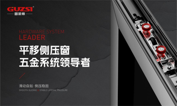 中國十大門窗五金品牌丨固裝師五金榮獲行業殊榮，見證品牌實力
