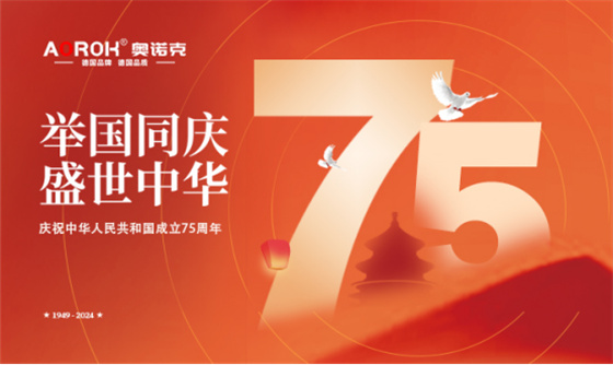 奧諾克五金：以精工品質(zhì)，奏響祖國(guó)75華誕贊歌