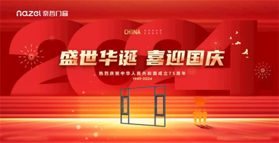 中國十大品牌丨奈哲門窗:以奮斗家之名,致敬祖國75周年華誕