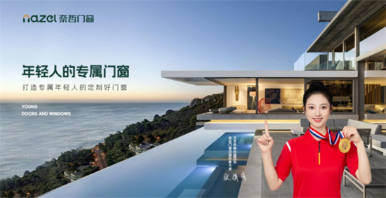 中國十大品牌丨奈哲門窗:以奮斗家之名,致敬祖國75周年華誕