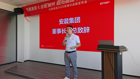 安晨集團2025戰(zhàn)略誓師：金蛇聚勢，共拓新域，啟航門窗新紀元
