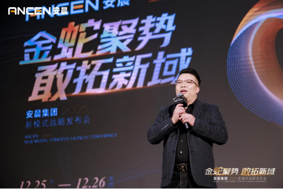 金蛇聚勢 敢拓新域——安晨集團2025戰略藍圖發布
