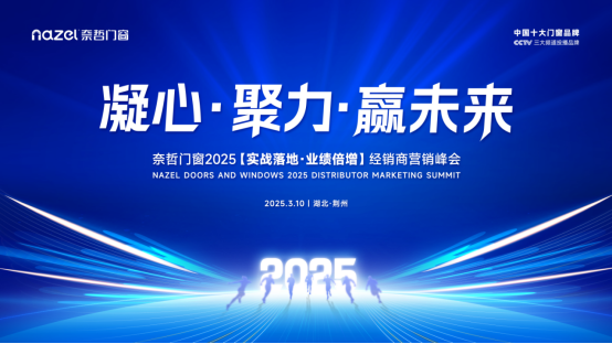 從工廠到未來(lái)：奈哲門(mén)窗2025峰會(huì)全景直擊
