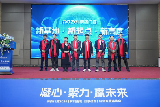 從工廠到未來(lái)：奈哲門(mén)窗2025峰會(huì)全景直擊