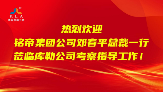 銘帝集團(tuán)到訪庫勒五金：共謀門窗行業(yè)高質(zhì)量發(fā)展新路徑