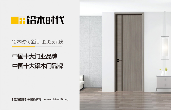 鋁木時代：2025榮耀加冕，領航中國鋁木門新風尚