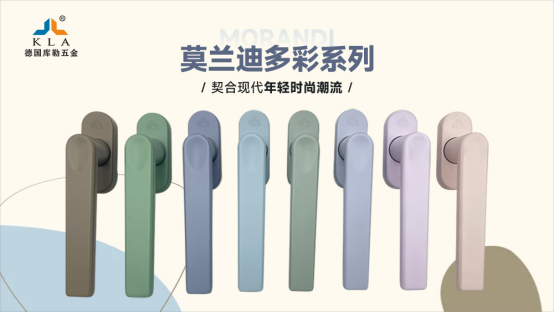 庫勒五金·莫蘭迪多彩系列：以色彩之名，重構空間的美學維度