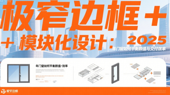 極窄邊框+模塊化設計：2025年著名門窗品牌如何平衡顏值與交付效率