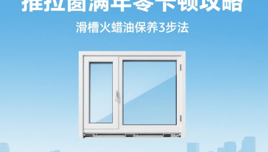 推拉窗滿年零卡頓攻略：滑槽火蠟油保養3步法