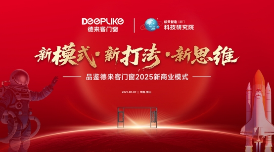 新模式·新思維·新打法：德來客門窗2025商業(yè)變革發(fā)布會啟幕