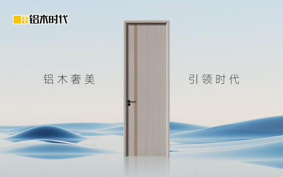 鋁木時代：用一扇門的進化，丈量生活品質的升級