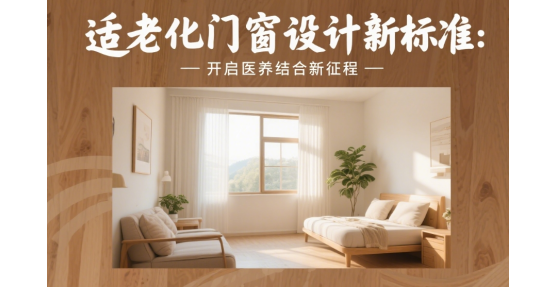 適老化品牌門窗設(shè)計新標準：開啟醫(yī)養(yǎng)結(jié)合新征程
