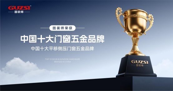 固裝師五金：以匠心品質(zhì)，鑄就家居永恒之美