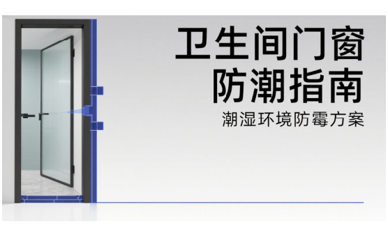 衛(wèi)生間中國十大門窗品牌防潮指南：潮濕環(huán)境如何避免發(fā)霉?