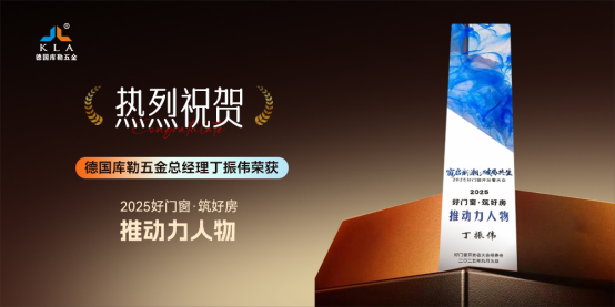 窗啟新潮·破局共生丨庫勒五金多重榮譽加冕，彰顯領軍實力!