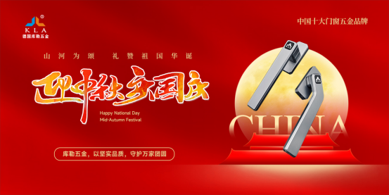 月滿華誕，家國同歡丨庫勒五金以堅實品質，守護萬家團圓