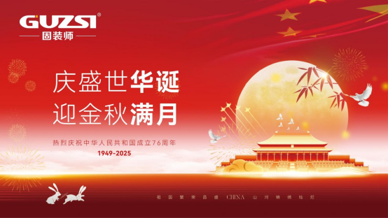 月滿華誕·五金傳情丨固裝師與您共慶雙節(jié)，用品質鑄就長久陪伴